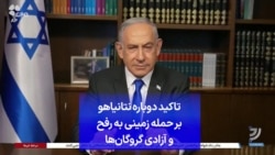 تاکید دوباره نتانیاهو بر حمله زمینی به رفح و آزادی گروگان‌ها