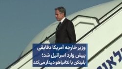 وزیر خارجه آمریکا دقایقی پیش وارد اسرائيل شد؛ بلینکن با نتانیاهو دیدار می‌کند 