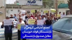 تجمع اعتراضی گروهی از بازنشستگان فولاد خوزستان مقابل صندوق بازنشستگی