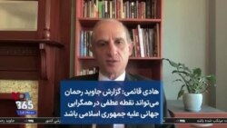 هادی قائمی: گزارش جاوید رحمان می‌تواند نقطه عطفی در همگرایی جهانی علیه جمهوری اسلامی باشد