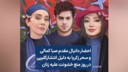 احضار دانیال مقدم، صبا کمالی و سحر زکریا به دلیل انتشارکلیپی در روز منع خشونت علیه زنان