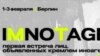 Съезд «иностранных агентов» в Берлине