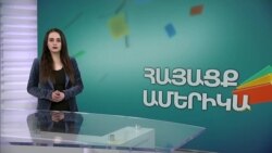 ՀԱՅԱՑՔ ԱՄԵՐԻԿԱ