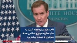 کاخ سفید درباره حمله آمریکا به تاسیسات جمهوری اسلامی در سوریه: هدف جلوگیری از حملات بیشتر بود 