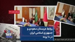 روابط عربستان سعودی و جمهوری اسلامی ایران در ۱۰ پرده