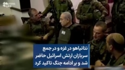 نتانیاهو درغزه و در جمع سربازان ارتش اسرائیل حاضر شد و بر ادامه جنگ تاکید کرد