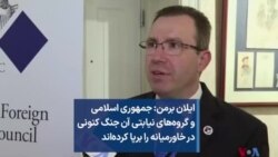 ایلان برمن: جمهوری اسلامی و گروه‌های نیابتی آن جنگ کنونی در خاورمیانه را برپا کرده‌اند