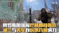 俄罗斯加强对巴赫穆特轰炸 波兰与美军办反俄入侵演习