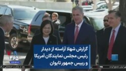گزارش شهلا آراسته از دیدار رئیس مجلس نمایندگان آمریکا و رییس جمهور تایوان