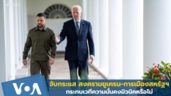 จับกระแส สงครามยูเครน-การเมืองสหรัฐฯ กระทบเวทีความมั่นคงมิวนิคหรือไม่