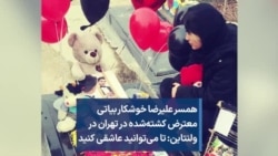 همسر علیرضا خوشکار بیاتی معترض کشته‌شده در تهران در ولنتاین: تا می‌توانید عاشقی کنید