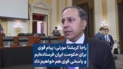 راجا کریشنا مورتی: پیام قوی برای حکومت ایران فرستاده‌ایم و پاسخی قوی هم خواهیم داد