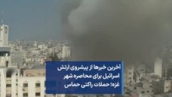 آخرین خبرها از پیشروی ارتش اسرائیل برای محاصره شهر غزه؛ حملات راکتی حماس