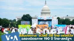 สีสันเทศกาล ‘สวัสดี ดีซี ไทย เฟสติวัล’ ฉลองมิตรภาพ 190 ปี ไทย-สหรัฐฯ