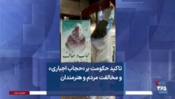 تاکید حکومت بر «حجاب اجباری» و مخالفت مردم و هنرمندان