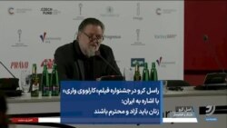 راسل کرو در جشنواره فیلم«کارلووی واری»
با اشاره به ایران: زنان باید آزاد و محترم باشند 