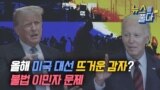 [뉴스를 풀다] 올해 미국 대선 뜨거운 감자? 불법 이민자 문제