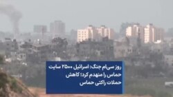 روز سی‌ام جنگ: اسرائیل ۲۵۰۰ سایت حماس را منهدم کرد؛ کاهش حملات راکتی حماس 