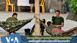 ทหารเมียนมาถอยทัพหนีตายเข้าไทย-เคเอ็นยูอ้างยึดเมียวดีไว้หมดแล้ว