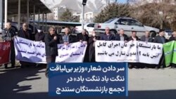 سر دادن شعار «وزیر بی‌لیاقت ننگت باد ننگت باد» در تجمع بازنشستگان سنندج