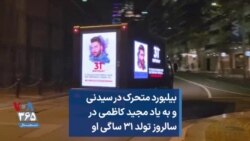 بیلبورد متحرک در سیدنی و به یاد مجید کاظمی در سالروز تولد ۳۱ ساگی او