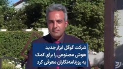 شرکت گوگل ابزار جدید هوش مصنوعی را برای کمک به روزنامه‌نگاران معرفی کرد 