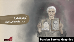 پادکست یادآر – قسمت پنجم: گوهر عشقی مادر دادخواهی ایران