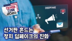 [미국의 선택 2024] 선거판 흔드는 정치 딥페이크의 진화
