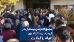 تجمع اعتراضی پرستاران در ارومیه: پرستار داد بزن، حق‌ات رو فریاد بزن 