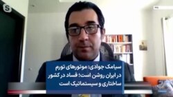 سیامک جوادی: موتورهای تورم در ایران روشن است؛ فساد در کشور ساختاری و سیستماتیک است