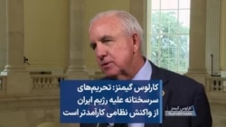 کارلوس گیمنز: تحریم‌های سرسختانه علیه رژیم ایران از واکنش نظامی کارآمدتر است