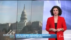 სენატმა უკრაინის დახმარება დაამტკიცა-როგორ შეთანხმდნენ კანონმდებლები