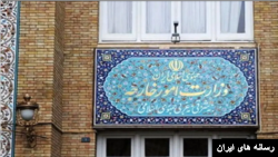 وزارت امور خارجه جمهوری اسلامی ایران