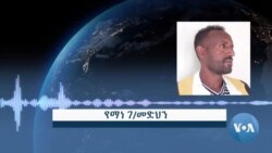 ርእይቶ ገለ ነበርቲ መቐለ ኣብ ምሿም ዋና ኣመሓዳሪ ጊዚያዊ ምምሕዳር ክልል ትግራይ