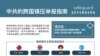 遏阻中国跨国镇压 “保护卫士”发布举报指南