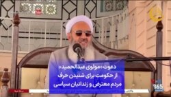 دعوت «مولوی عبدالحمید» از حکومت برای شنیدن حرف مردم معترض و زندانیان سیاسی