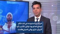 خبرگزاری تسنیم مدعی شد حکم توماج اعدام بود، وکیل تکذیب کرد؛ کاربران: بازی روانی امنیتی‌هاست