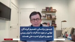 جیسون برادسکی: تصمیم گیرندگان نهایی در مورد مذاکرات با ایران رییس جمهور و شورای امنیت ملی هستند