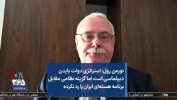 نورمن رول: استراتژی دولت بایدن دیپلماسی است اما گزینه نظامی مقابل برنامه هسته‌ای ایران را رد نکرده
