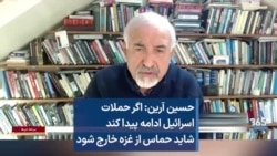 حسین آرین: اگر حملات اسرائیل ادامه پیدا کند شاید حماس از غزه خارج شود