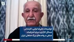 توضیحات علیرضا نوایی، کارشناس مسائل کارگری، درباره اعتراضات صنفی در واحدهای بزرگ صنعتی ایران