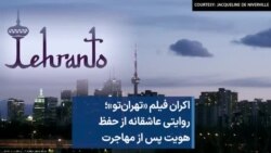 اکران فیلم «تهران‌تو»؛ روایتی عاشقانه از حفظ هویت پس از مهاجرت