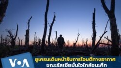 ยูเครนเดินหน้ารับการโจมตีทางอากาศ ขณะรัสเซียมั่นใจใกล้ชนะศึก