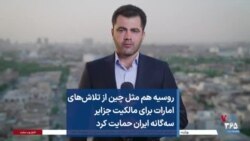 روسیه هم مثل چین از تلاش‌های امارات برای مالکیت جزایر سه‌گانه ایران حمایت کرد 