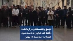 تجمع بازنشستگان در کرمانشاه؛‌ «فقط کف خیابان به دست میاد حقمان» - سه‌شنبه ۱۷ بهمن