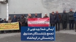ارسالی شما| ویدئویی از تجمع بازنشستگان صندوق بازنشستگی در کرمانشاه