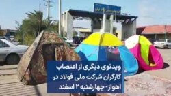ویدئوی دیگری از اعتصاب کارگران شرکت ملی فولاد در اهواز- چهارشنبه ۲ اسفند 