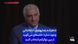 شاهزاده رضا پهلوی: انتخاباتی وجود ندارد؛ خامنه‌ای می‌گوید از بین نوکرانم انتخاب کنید