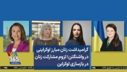 گرامیداشت زنان مبارز اوکراینی در واشنگتن؛ لزوم مشارکت زنان در بازسازی اوکراین