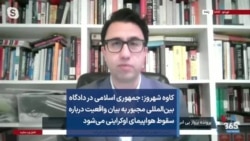 کاوه شهروز: جمهوری اسلامی در دادگاه مجبور به بیان واقعیت درباره سقوط هواپیمای اوکراینی می‌شود